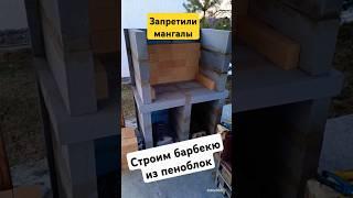 Мангал из газоблока своими руками.1 часть  #мангал #стройка #пеноблок #мангалы