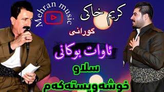 کریم خاکی گورانی زور خوشی اوات بوکانی(سلاو خوشه‌ویسته‌که‌م)