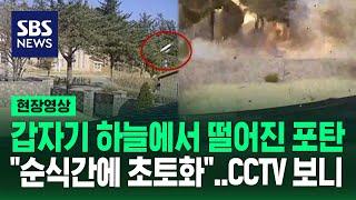 갑자기 하늘에서 떨어진 포탄…포천 CCTV 보니 "순식간에 날벼락" (현장영상) / SBS