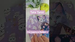 What to expect in love ️ #tarot #rituals #esoterics #talismantaro #tarosila #tarologist