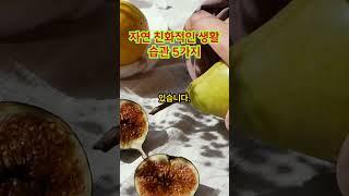 자연 친화적인 생활 습관 5가지 #재활용