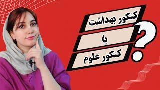 تفاوت کنکور ارشد روانشناسی وزارت علوم و وزارت بهداشت!