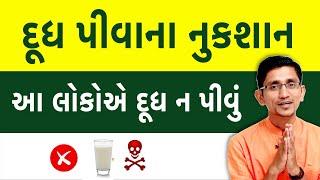 આ લોકોએ દૂધ ન પીવું | દૂધ પીવાથી થઇ શકે છે ગંભીર બીમારીઓ । COW MILK BENEFITS AND SIDE EFFECTS ||