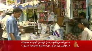 عدن.. من أهم وأشهر مدن اليمن