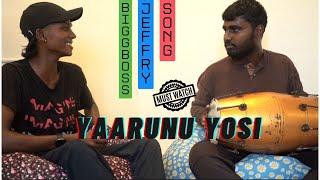 Yarunu Yosi Bigg Boss #jeffry  song | Ambuttu dhaa #bigbosstamil #jeffry #ganajeffery #gaana