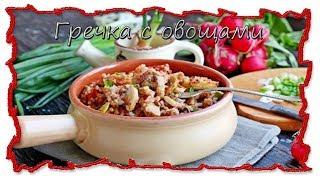 Вкусные рецепты гречка с овощами #splitmeals #диета  #rasvideo