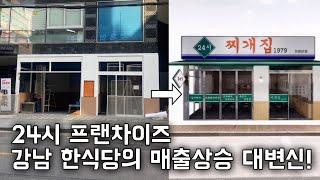 평범한 한식당 인테리어 도면으로 매출 2배! 24시 프랜차이즈 강남에서 살아남기 