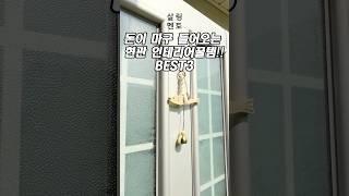 돈이 마구 들어오는 현관 인테리어 꿀템!! BEST3  #액막이명태#달항아리액자#풍수인테리어#현관인테리어