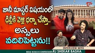 RJ Shekar Basha Latest Interview | జానీ మాస్టర్ విషయంలో ఢిల్లీకి వెళ్లి ధర్నా చేస్తా..! TeluguOne