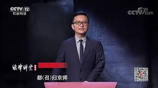 《法律讲堂(文史版)》 政治制度史话·杯酒释兵权（下）20200811 | CCTV社会与法