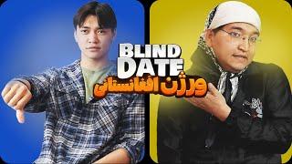 Blind Date | دیت ناشناس ورژن افغانستانی