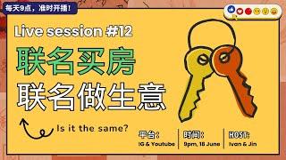 直播 #12：联名买房，联名创业- 一样的吗？