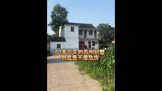 第10集 | 60多万拍卖过来的苏州别墅能住嘛？是危房嘛？#老房改造 #老房翻新 #农村老房子