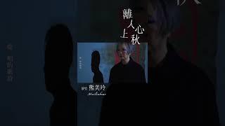 #熊美玲 Meilinbear《#離人心上秋》Official Music Video #一路平安