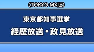 【2024年東京都知事選挙】東京都知事候補者 政見放送（TOKYO MX版）