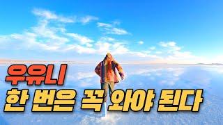 볼리비아 우유니를 가면은 [남미여행]-유럽에서 남미까지 EP68