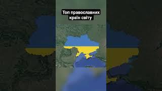 Топ православних країн світу | Став свічки онлайн в храмах ПЦУ, Польщі, Ізраїлю