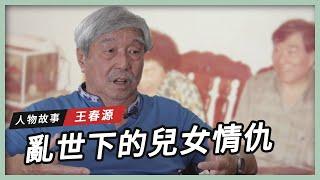 󠀠󠀠【人物故事】亂世下的兒女情仇｜王春源