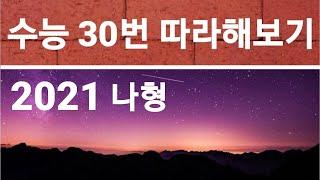 [한도수학] 2021 수능 수학 나형 30번