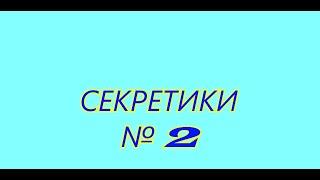 Секретики № 2  от Кружевницы-Мастерицы.