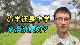 低龄留学，小学还是初高中来澳洲更好？