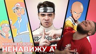 КОРОЧЕ ГОВОРЯ, НЕНАВИЖУ АНИМЕ | РЕАКЦИЯ НА ONETWO