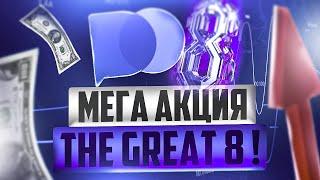 THE GREAT 8 ОТ POCKET OPTION, БОНУСЫ И ДЕНЕЖНЫЕ ПРИЗЫ