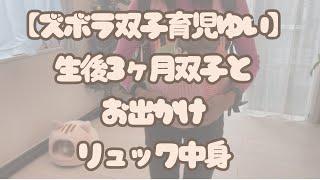 生後３ヶ月双子とお出かけリュック中身