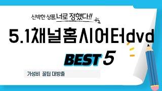 5.1채널홈시어터dvd 필수 구매 추천 TOP5