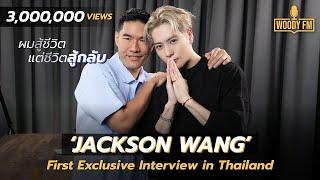 JACKSON WANG x WOODYFM พี่แจ็คแซ่บมาก! เปิดตัวตนที่ไม่เคยมีใครรู้มาก่อน [ซับไทย]