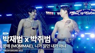 [4K] 박재범(JAY PARK), 박쥐범(RAT PARK) - 몸매, 니가 알던 내가 아냐 LIVE @2023THECRYGROUND 231015