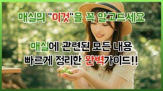[과일효능편] 매실효능 매실청 황금레시피와 놀라운 효능 완벽 가이드! #매실장아찌 #매실청 #매실효능 #이슈