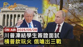 【LIVE】20250528留學美國夢魘！川普凍結學生簽證面試 普欽挨轟「玩火」親信嗆出三戰 關稅降至10%以下有望？｜FOCUS世界新聞