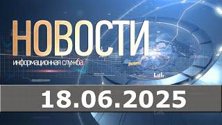 Новости 18.06.25