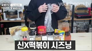 신전떡볶이 완전정복!? 저한테 딱 5분만 투자 해보실래요? 떡볶이분말가루부터 오뎅튀김 치즈사리까지!