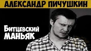 Александр Пичушкин. Серийный убийца, маньяк. Битцевский маньяк. Убийца с шахматной доской