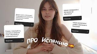 ДОРОГО ЛИ ЖИТЬ И УЧИТЬСЯ В ИСПАНИИ?  РАЗОЧАРОВАНИЯ, РАБОТА И ПОИСК ДРУЗЕЙ | ОТВЕТЫ НА ВОПРОСЫ