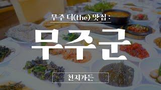 [무주군] 한식대첩 전북 대표의 손맛을 느낄 수 있는 무주 대표 맛집, "천지가든"