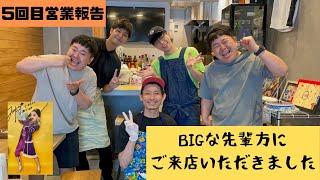 【感謝】5回目営業報告！BIGな先輩方がご来店！！