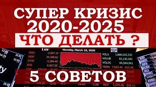 Супер кризис 2020 2025. Что происходит и как сохранить деньги и силы во время мирового кризиса.