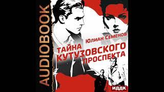 2004676  Семенов Юлиан "Полковник милиции Владислав Костенко. Книга 5. Тайна Кутузовского проспекта"