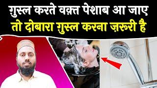 Ghusl Karte Waqt Bar Bar Peshab Aana | Ghusal Ka Tarika | Shifa Network