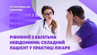 День 2. Рівняння з багатьма невідомими: складний пацієнт у практиці лікаря