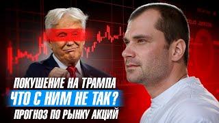 Покушение на Трампа. Что с ним не так. Какие акции покупать