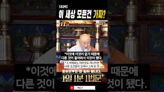 내가 본 건 진짜가 아니다? 불교가 말하는 법무자성 #shorts #종범스님 #자성이없다