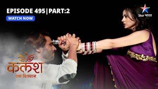 EP 495 Part 2 | Kalash Ek Vishwaas | Kya Devika chalaayegi Ravi par goli? | कलश एक विश्वास