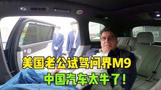 美國老公體驗華為問界m9,贊不絕口直呼刷新認知：中國汽車是真牛！