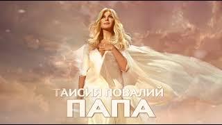 ПРЕМЬЕРА! Таисия Повалий - Папа (2025)
