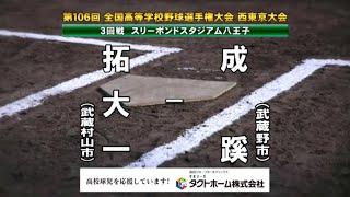 拓大一高ｘ成蹊 ロングダイジェスト　2024夏 高校野球 西東京大会