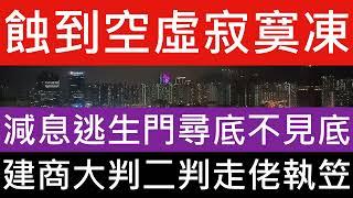 樓市惡性循環 發展商一手樓低開，與二手樓價形成惡性循環 部份發展商負債比率較高，需要持續賣樓套現